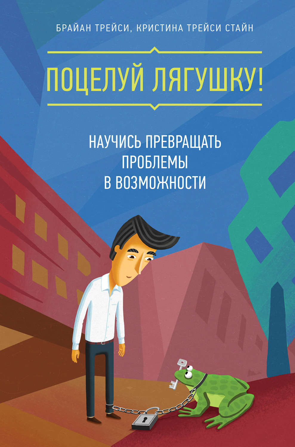 Цитаты из книги «Поцелуй лягушку! Научись превращать проблемы в  возможности» Брайана Трейси – Литрес