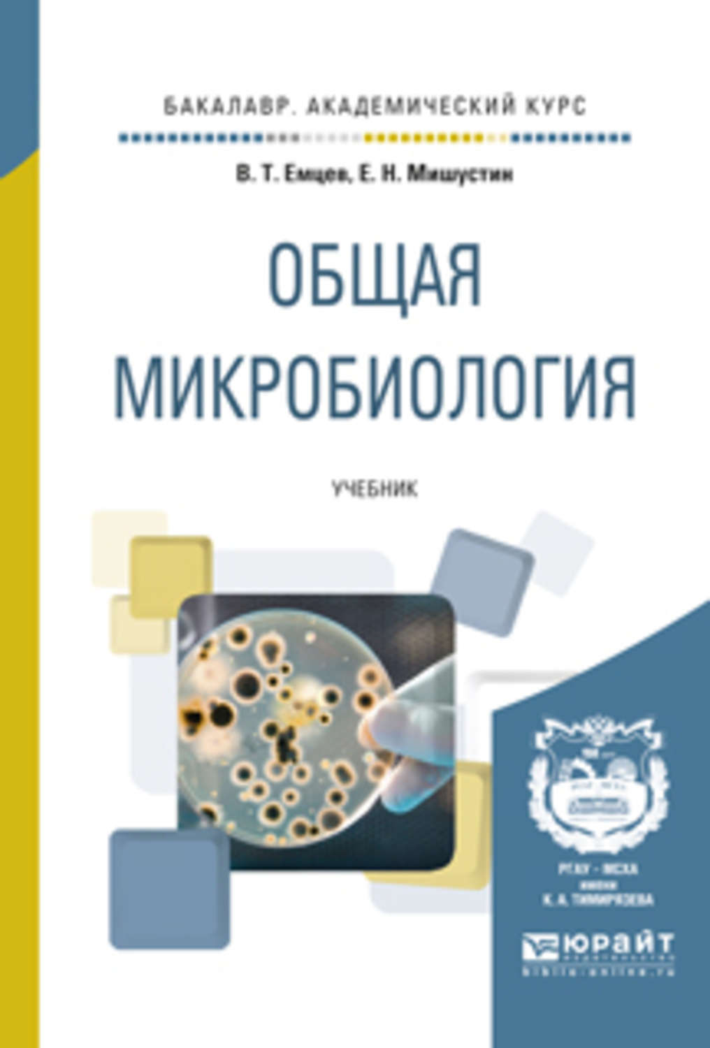 Микробиология учебник. Общая микробиология учебник. Мишустин Емцев микробиология. Книга по общей микробиологии. Книга общая микробиология.