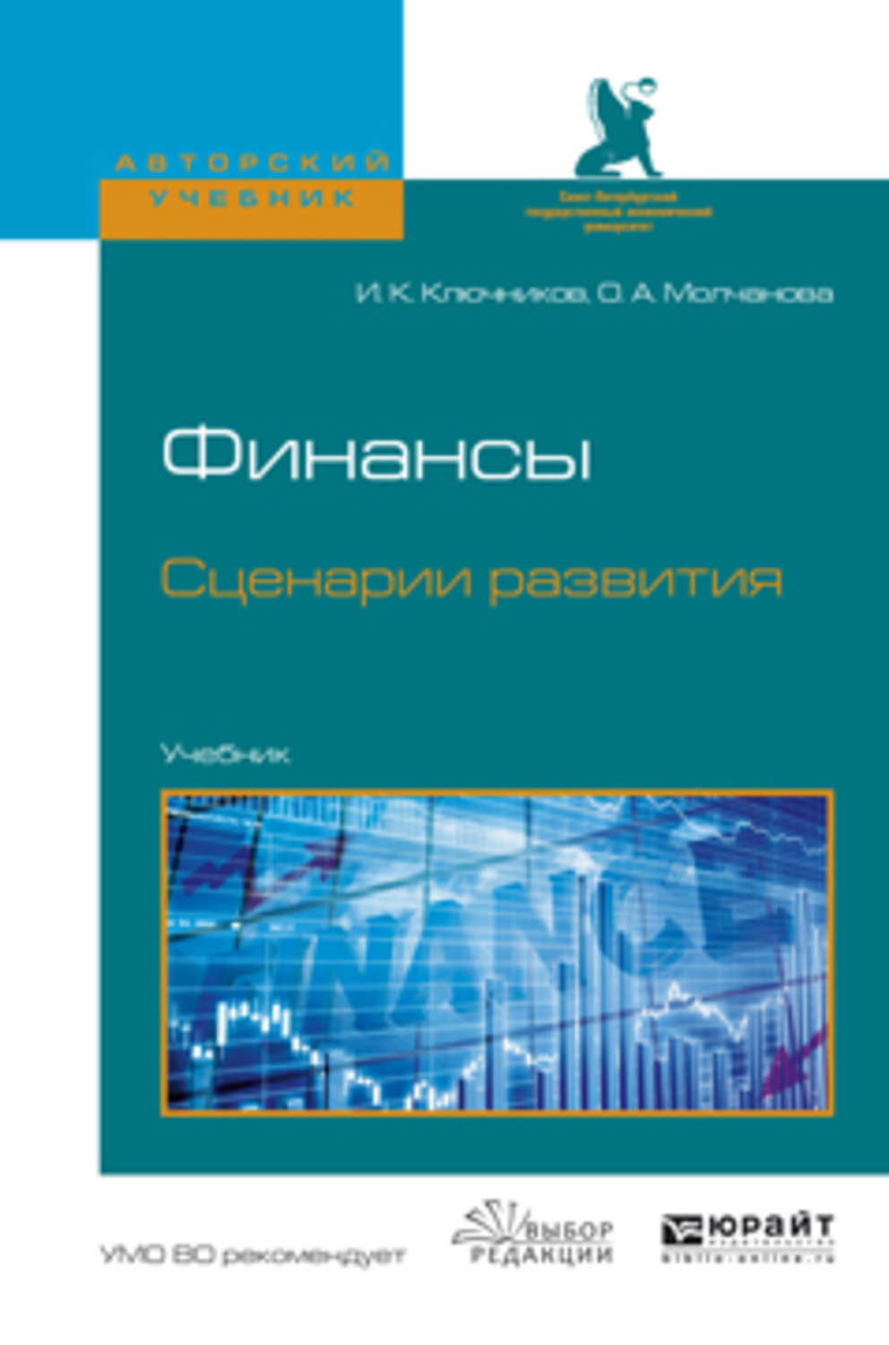 Развитие учебники. Финансы учебник для вузов. Финансы учебник 2017. Ключников Игорь Константинович. Финансовый учебник для вузов купить.