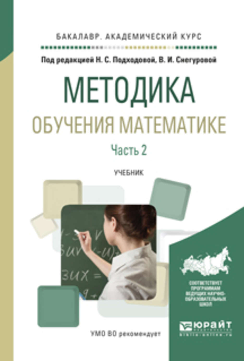 Образование практикум. Методика преподавания математики. Методика обучения математике. Методика обучения математики это. Практикум по методике преподавания математики.