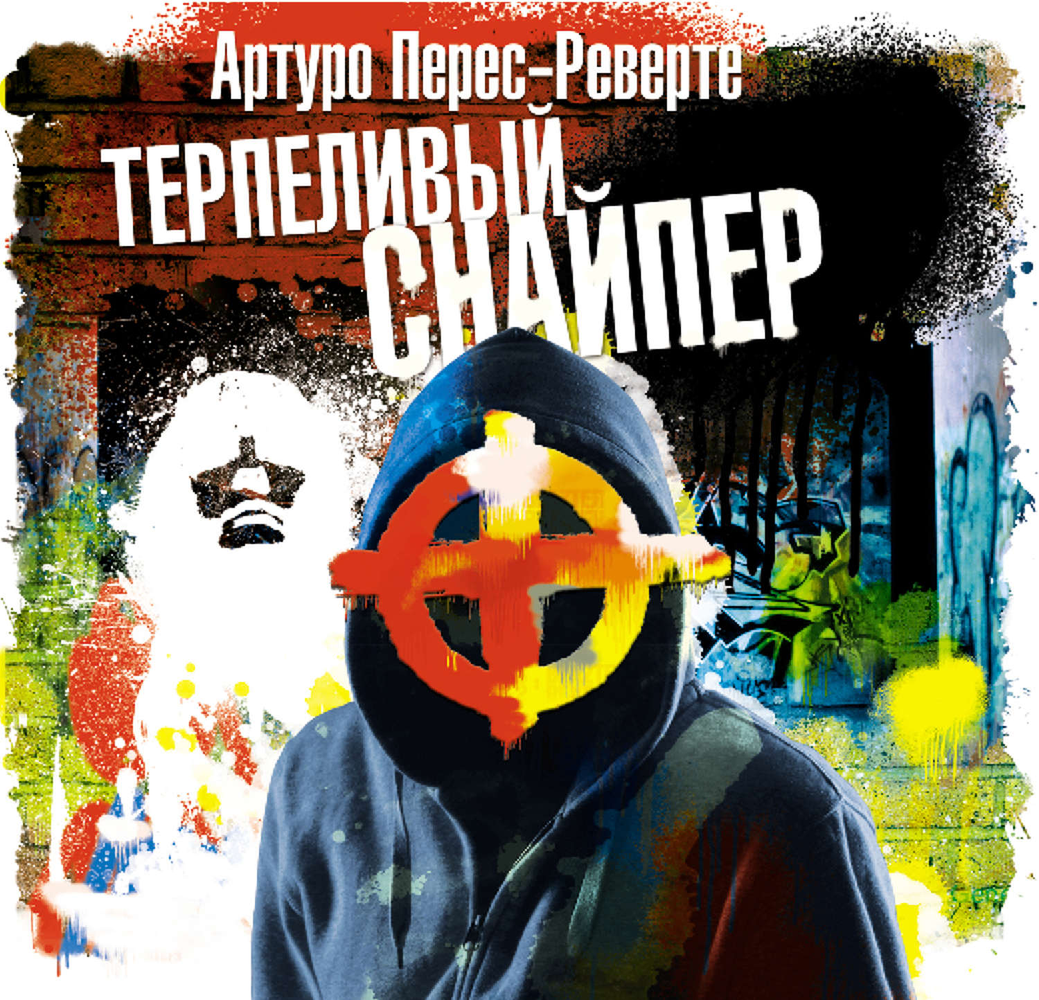 Артуро Перес-Реверте, Терпеливый снайпер – слушать онлайн бесплатно или ...