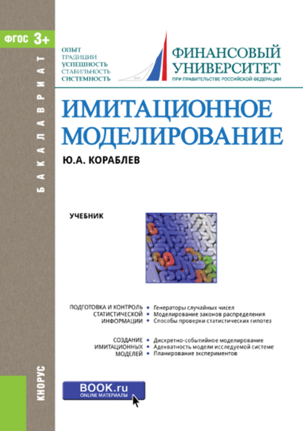 Основы моделирования учебник. Имитационное моделирование. Учебник моделирование. Математическое и имитационное моделирование. Моделирование книги.