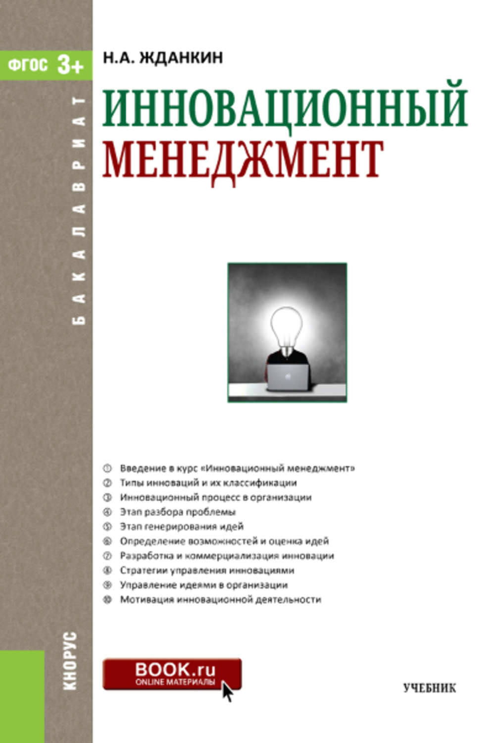 Инновационный менеджмент книга. Инновационный менеджмент книги. Инновационный менеджмент учебник. Крига иновациооный менеджмент. Менеджмент инноваций. Учебное пособие книга.