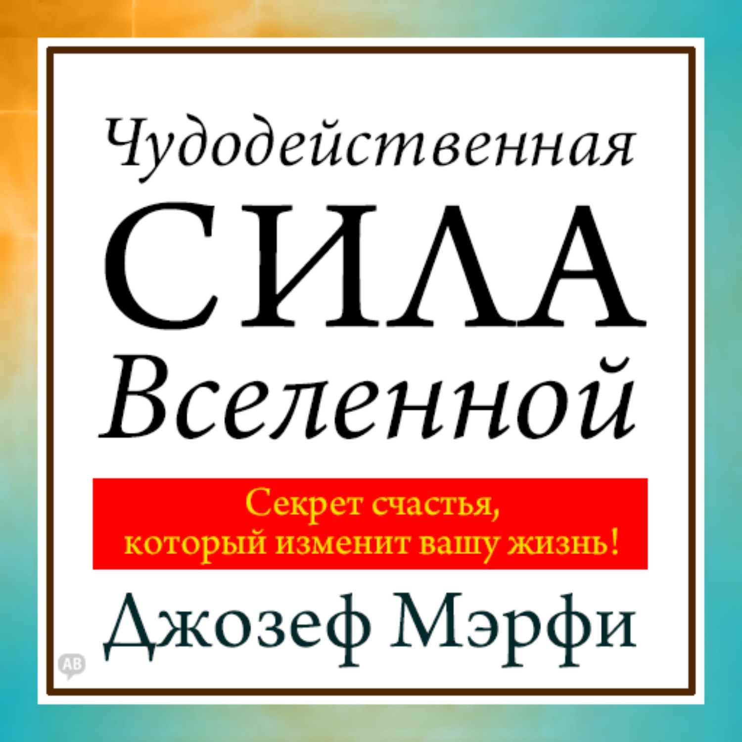 Сила вашего подсознания читать. Джозеф мэрфи. «Чудодейственная сила Вселенной» Максим Киреев. Чудодейственная сила Вселенной Джозеф мэрфи книга. Джозеф Мерфи чудодейсивенная. Чудодейственная сила.