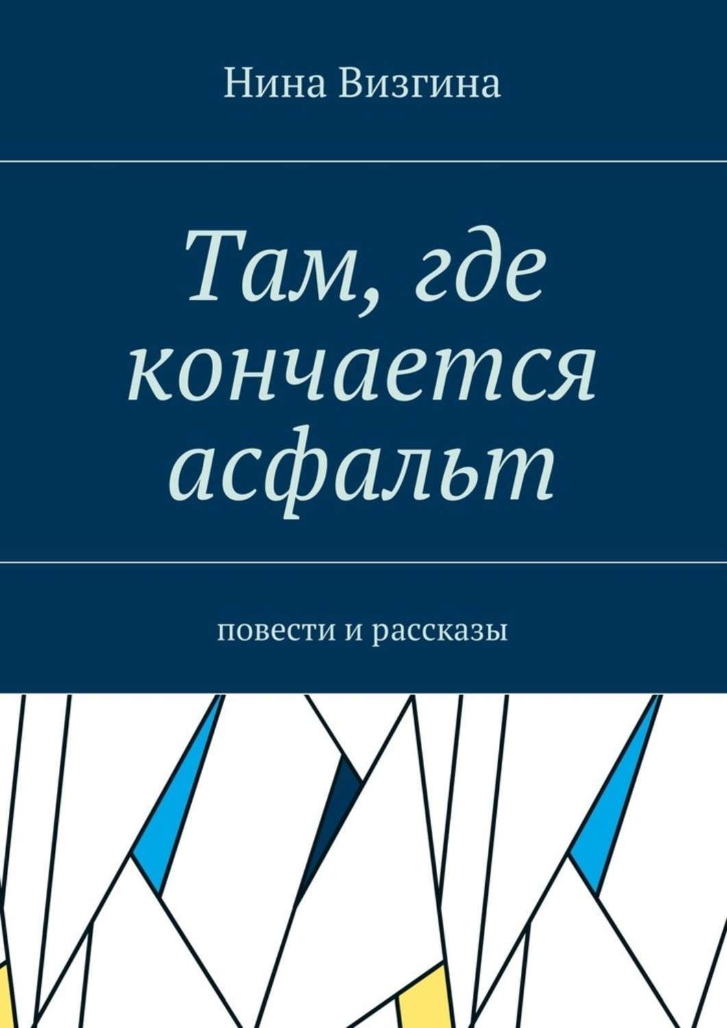 Книга там. Там где кончается асфальт. Визгина Нина Алексеевна произведение. Асфальт повесть книга.