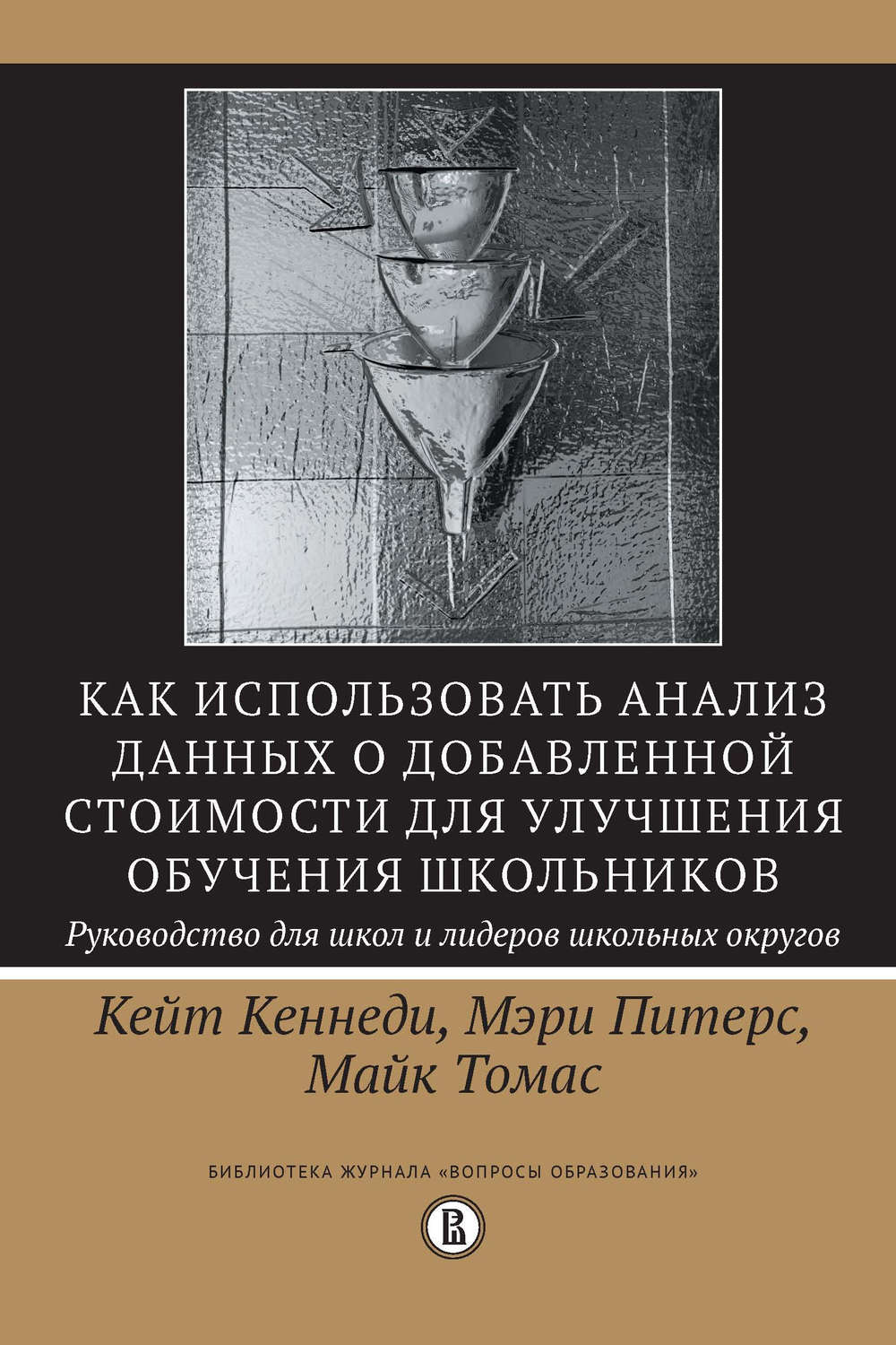 Цитаты из книги «Как использовать анализ данных о добавленной стоимости для  улучшения обучения школьников: руководство для школ и лидеров школьных  округов» Кейт Кеннеди – Литрес