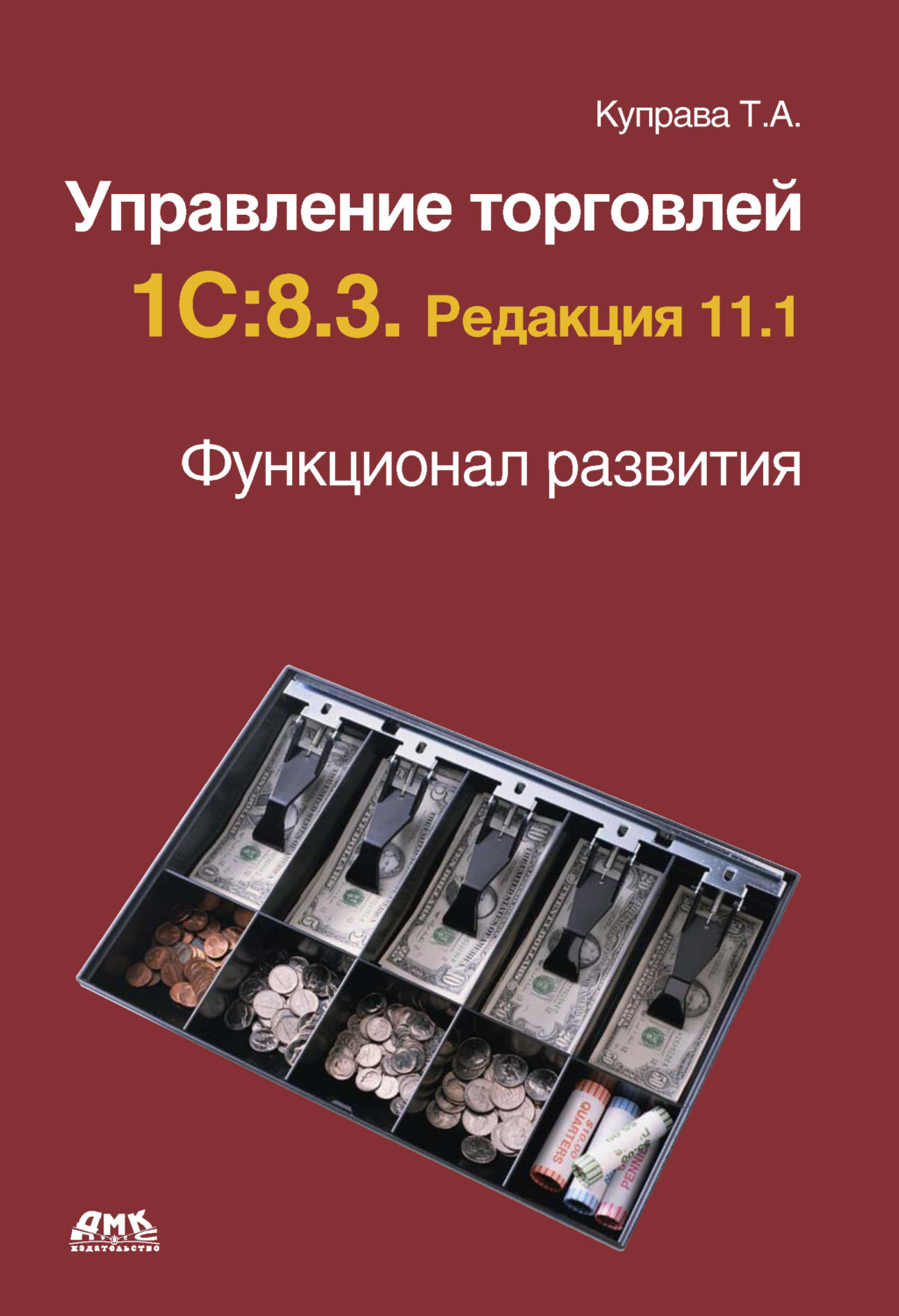 Т. А. Куправа, книга Управление торговлей 1С:8.3. Редакция 11.1 ...