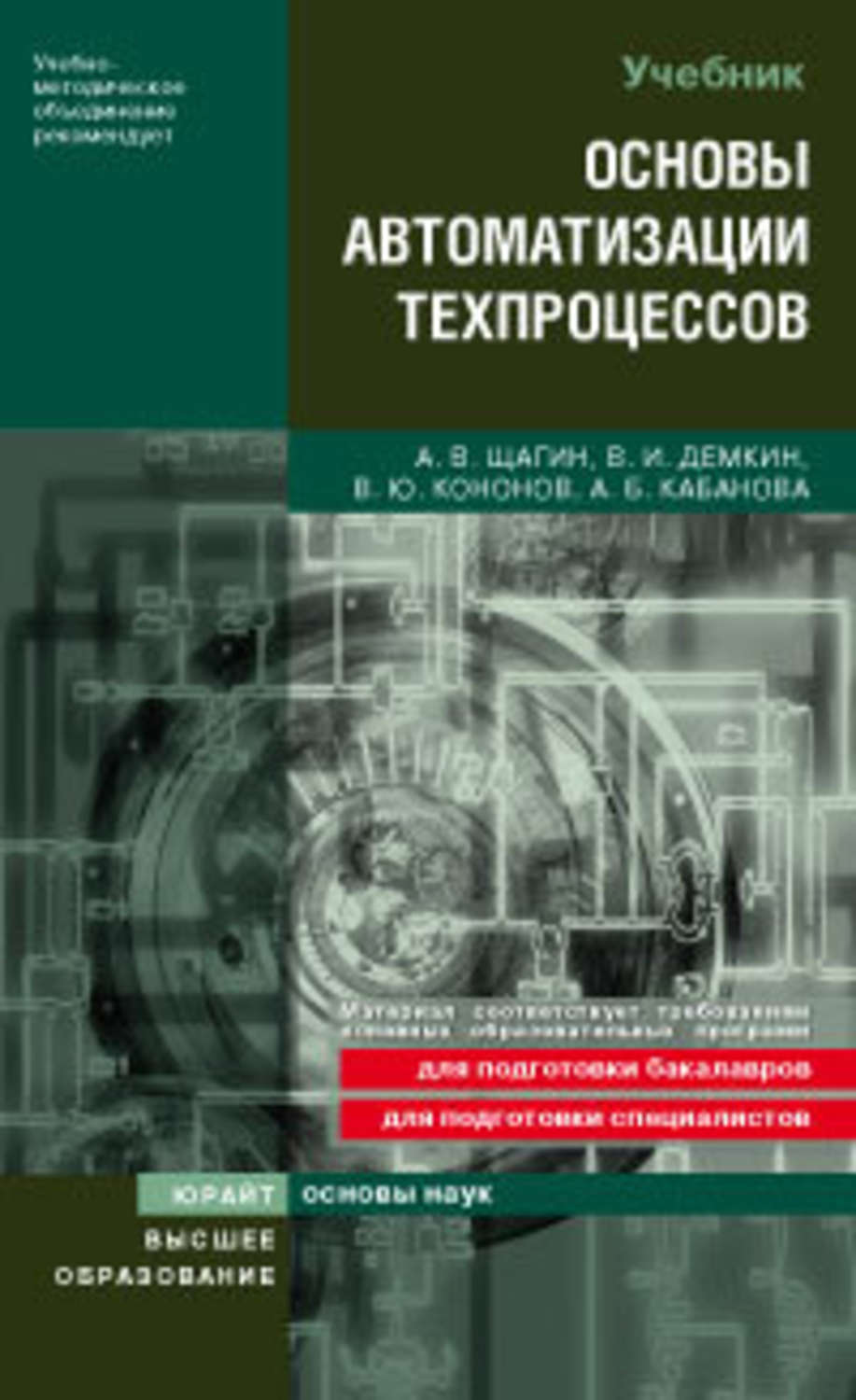 Учеб пособие для вузов. Основы автоматизации технологических процессов. Учебник по автоматизации технологических процессов. Основы автоматизации технологических процессов учебник. Основы автоматизации производства учебник.