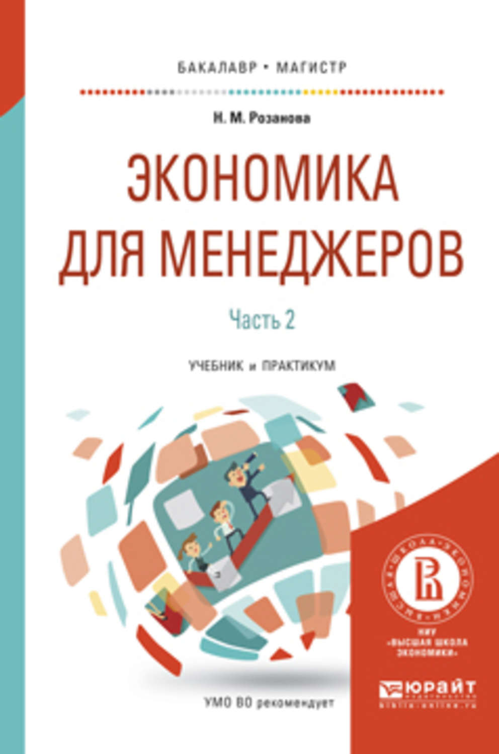 Практикум бакалавриат. Экономика учебник для бакалавров. Менеджер это в экономике. Экономика учебник Юрайт. Розанова экономика.