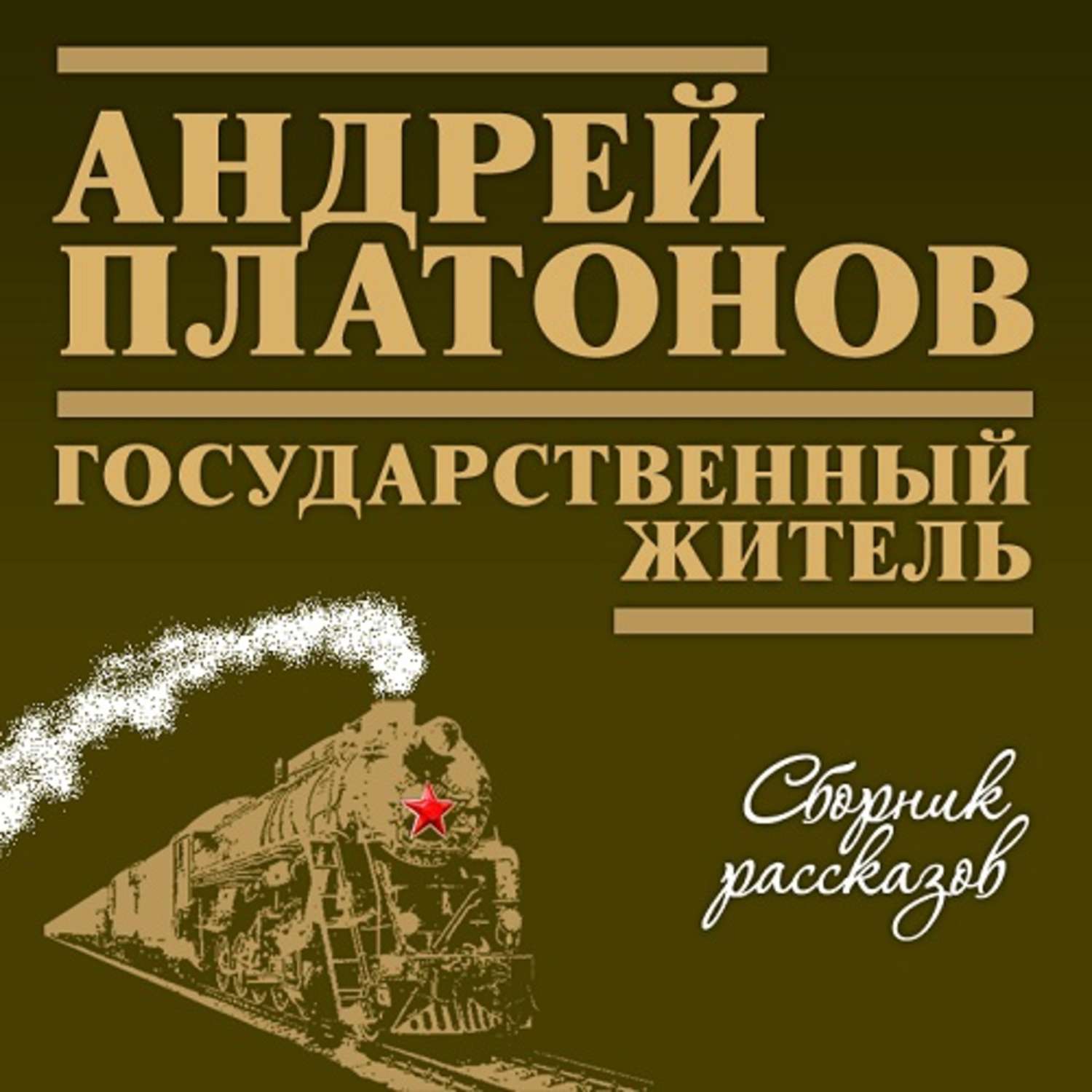 Андрей Платонович Платонов книги