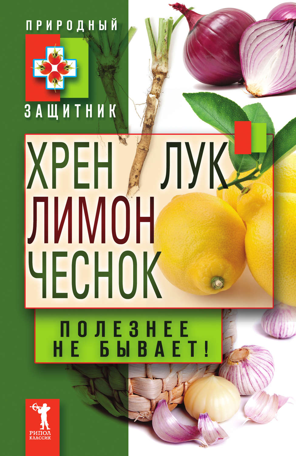 книга Хрен, лимон, лук, чеснок. Полезнее не бывает! – скачать fb2, epub,  pdf бесплатно – Альдебаран, серия Природный защитник