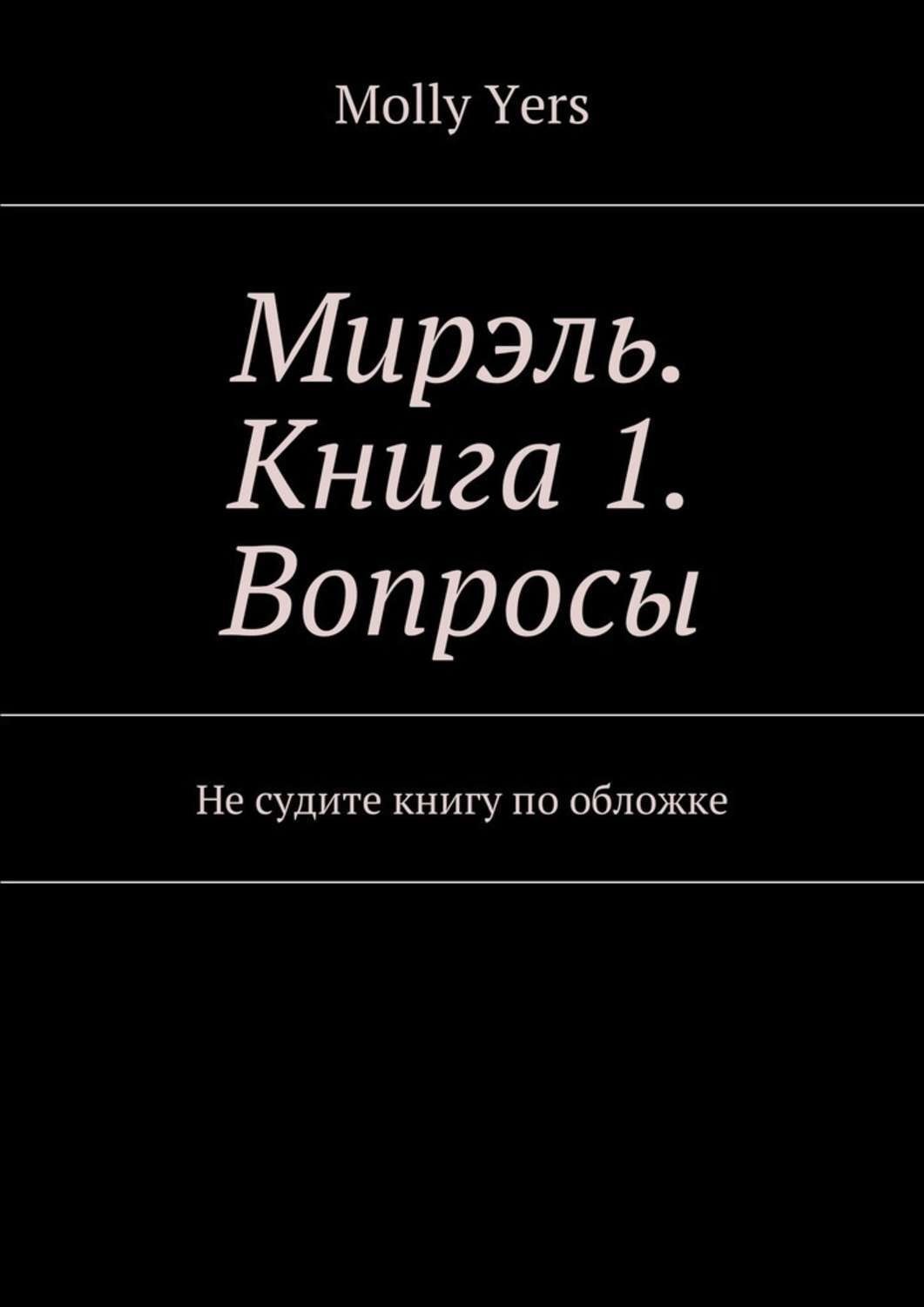 фанфик не судите книгу по обложке фото 9