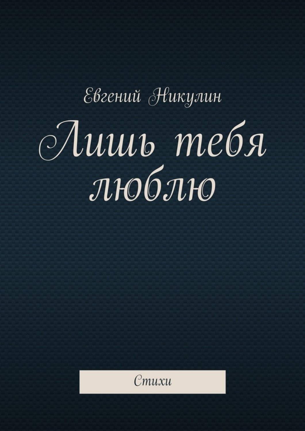 Книга лишь. Люблю лишь тебя. Никулин стихи. Стихи о Никулине. Лишь книга.