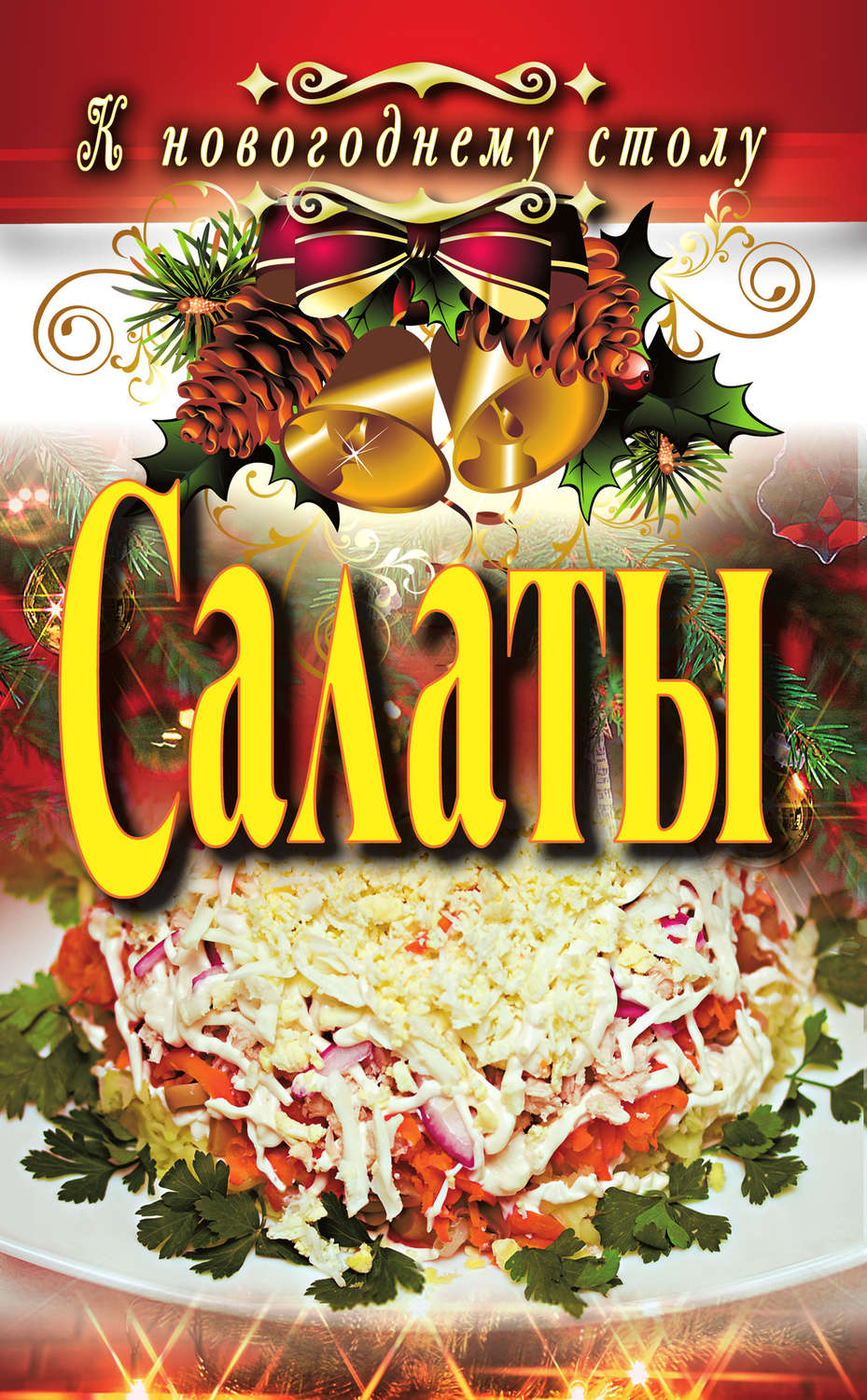 Салат ангелина