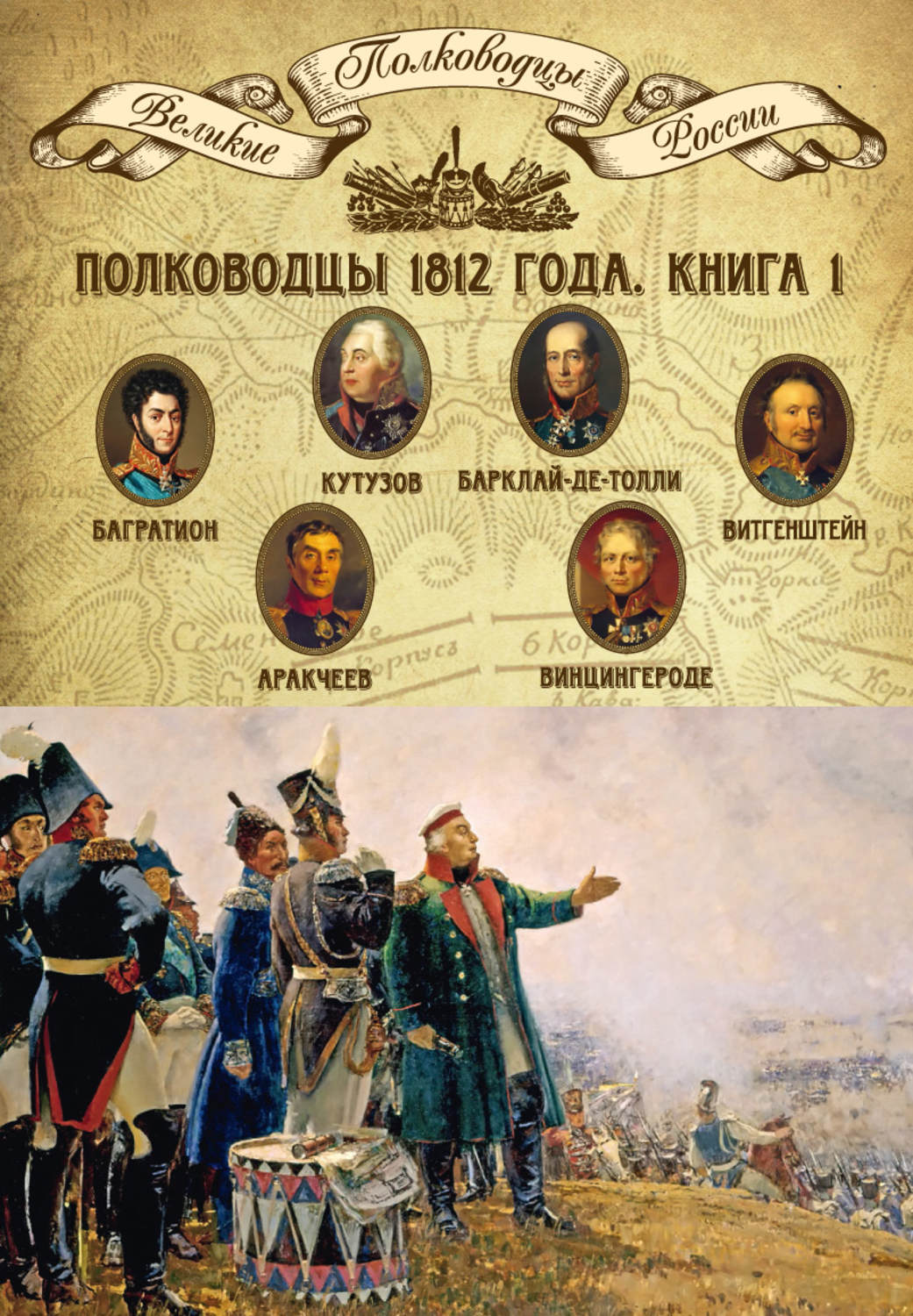 фотографии полководцев 1812 года