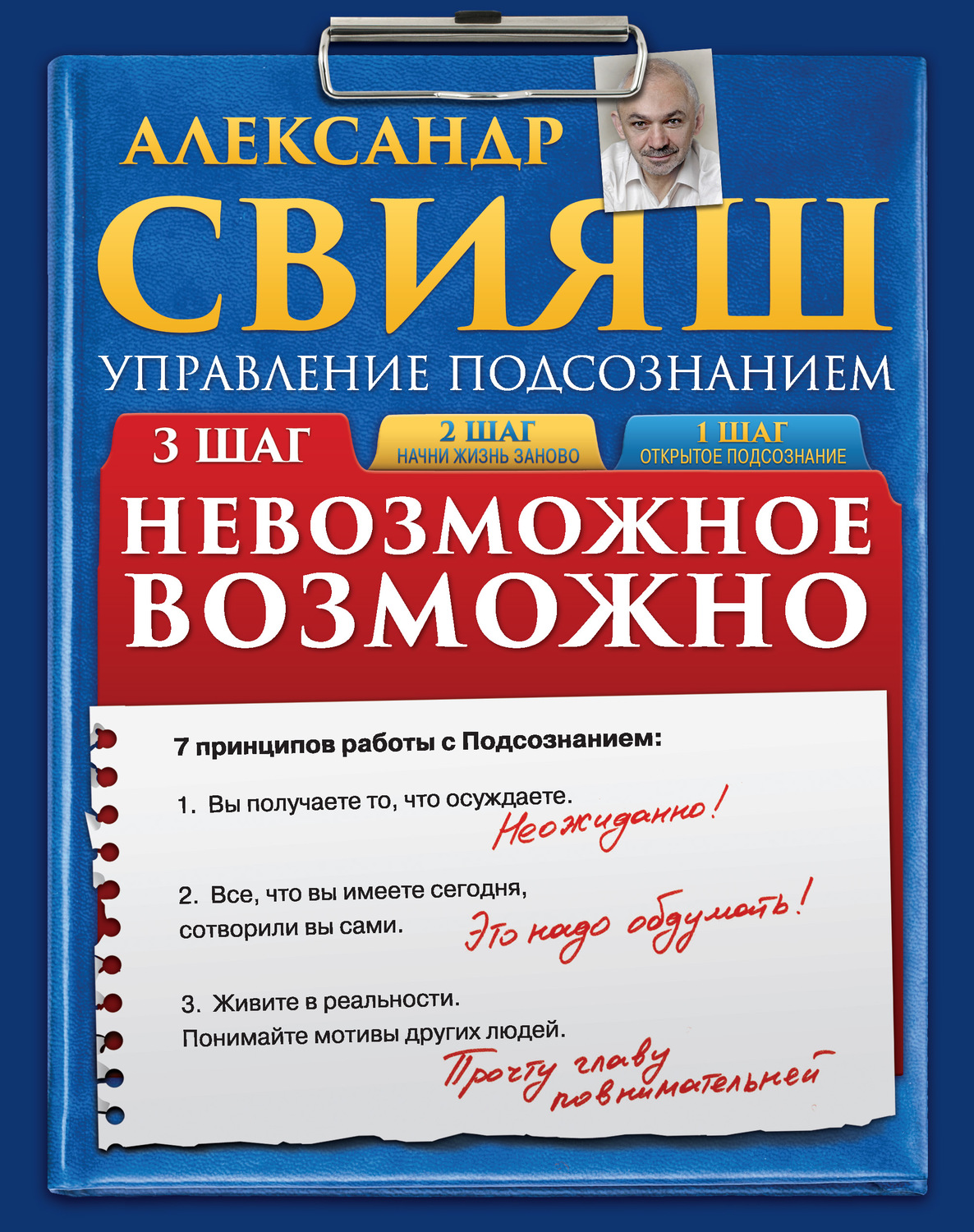 Александр Свияш, Невозможное возможно – слушать онлайн бесплатно или  скачать аудиокнигу в mp3 (МП3), издательство ЛитРес: чтец