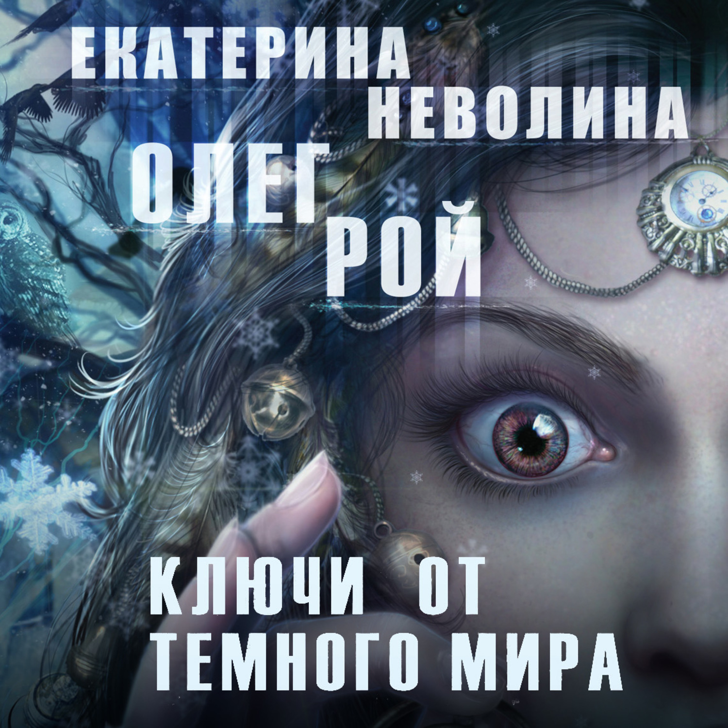 Аудиокнига ключ слушать. Ловец теней Екатерина Неволина. Олег Рой и Екатерина Неволина ключи от тёмного мира. Ключи от темного мира Олег Рой. Неволина ключи от темного мира.