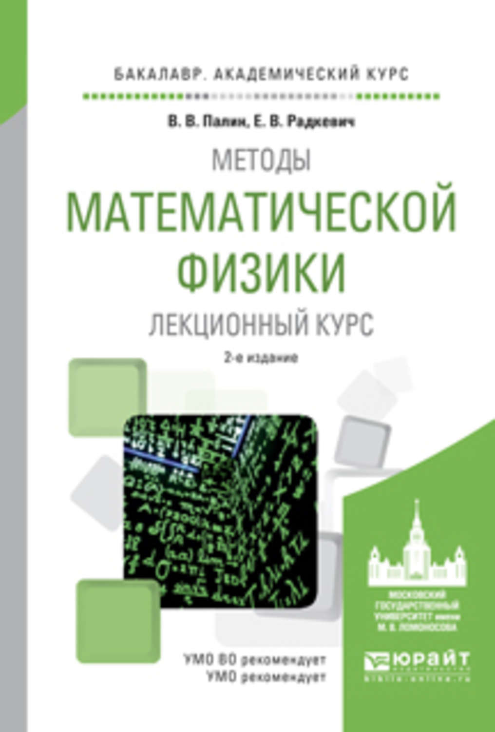 Курс пап. Методы математической физики. Методы математической физики книги. Рихтмайер методы современной математической физики.