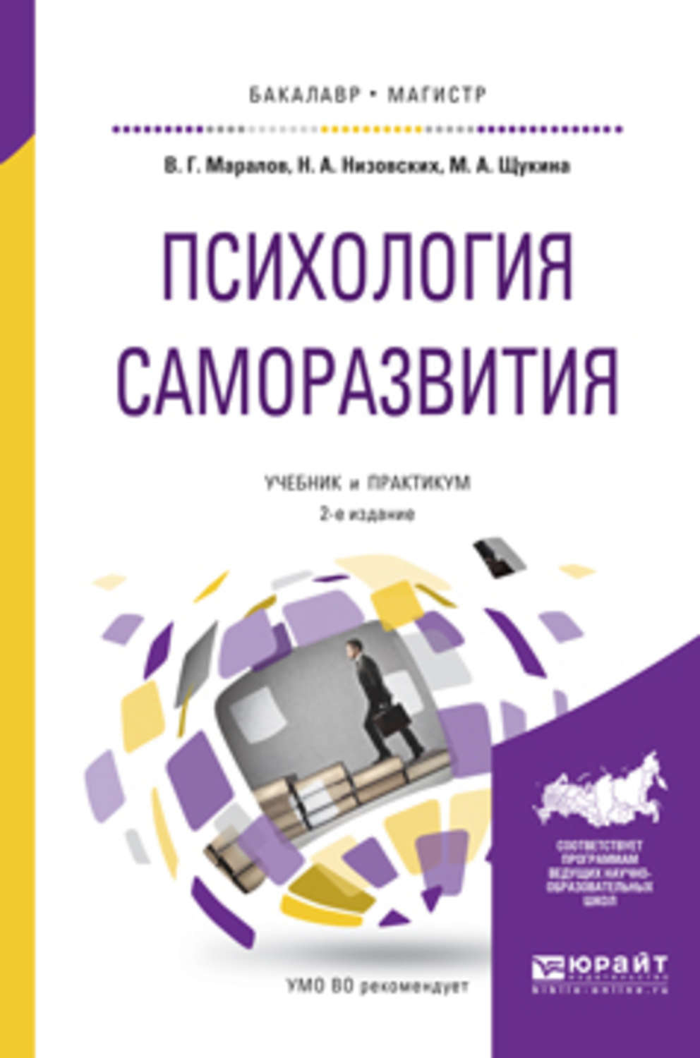 Практикум бакалавриат. Маралов психология саморазвития. Книги психология саморазвития. Саморазвитие это в психологии. Психологическое развитие книги.