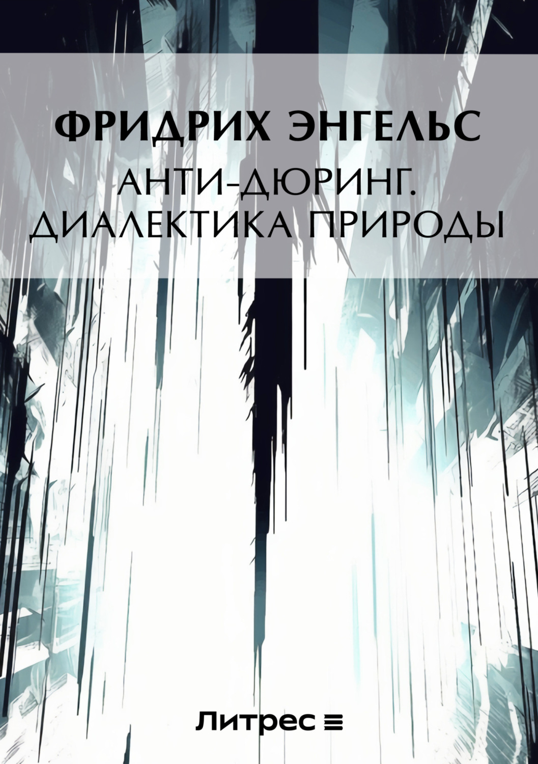 Фридрих Энгельс книга Анти-Дюринг. Диалектика природы (сборник ...