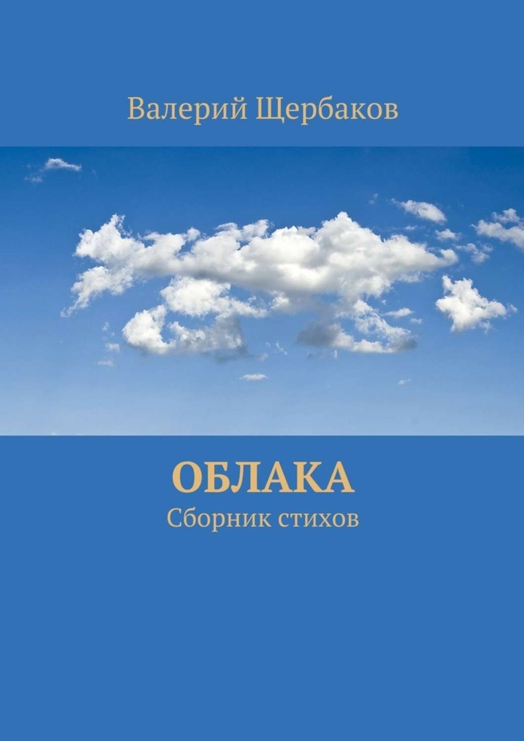 Книга облака. Облака на обложке книги. Сборник стихов Валерия. Книга про облачко. Интересные книги про облака.