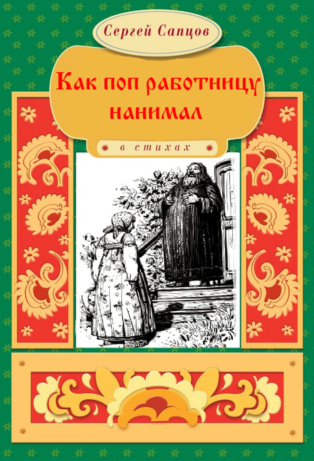 Сказка как поп работницу нанимал читать с картинками