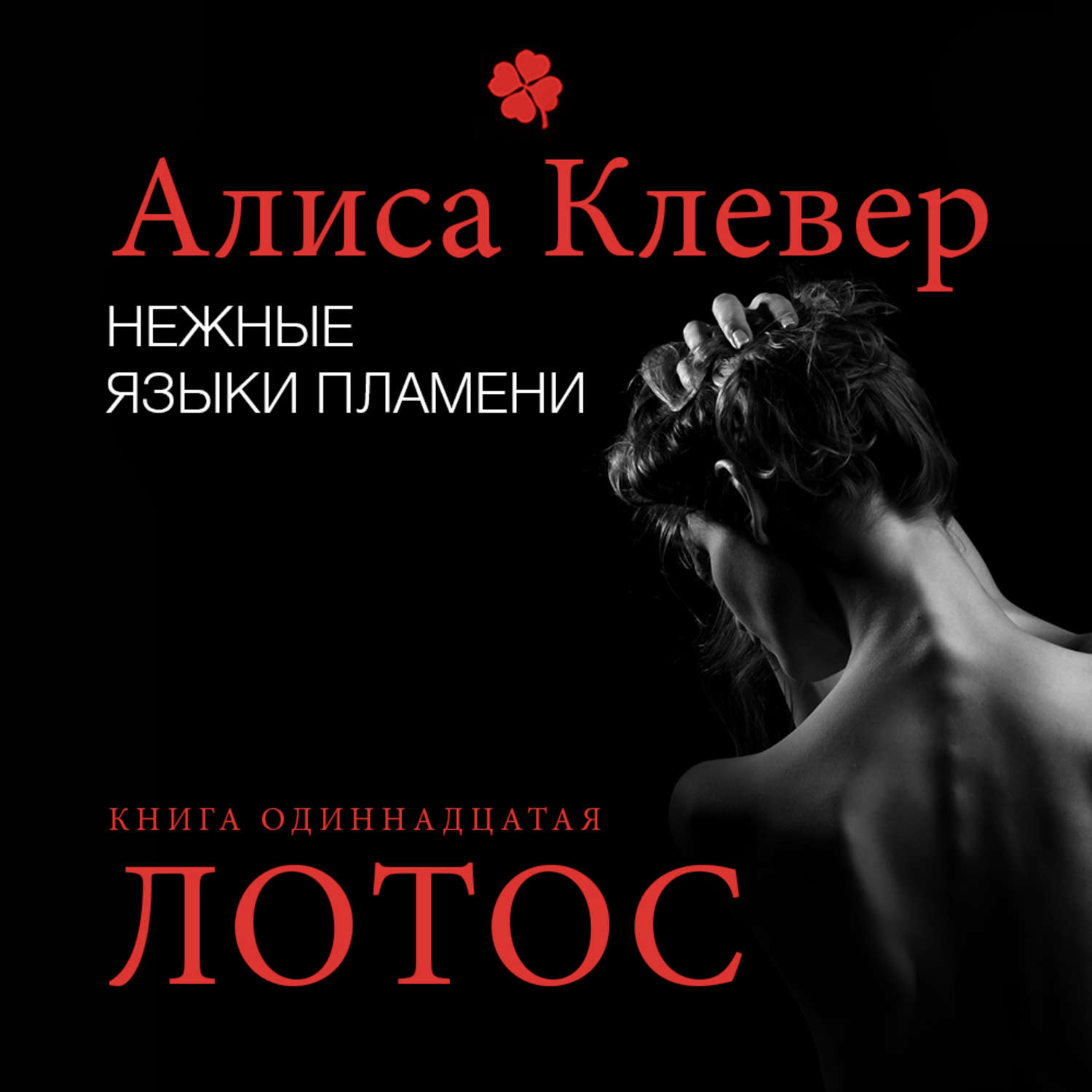 Аудиокниги современные романы слушать. Алиса Клевер. Алиса Клевер все книги. Нежность книга. Нежность аудиокнига.