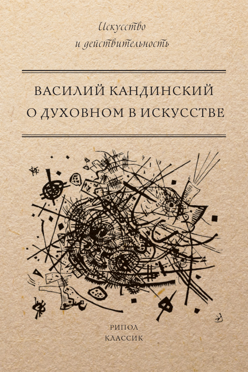 Цитаты из книги «О духовном в искусстве» Василия Кандинского – Литрес