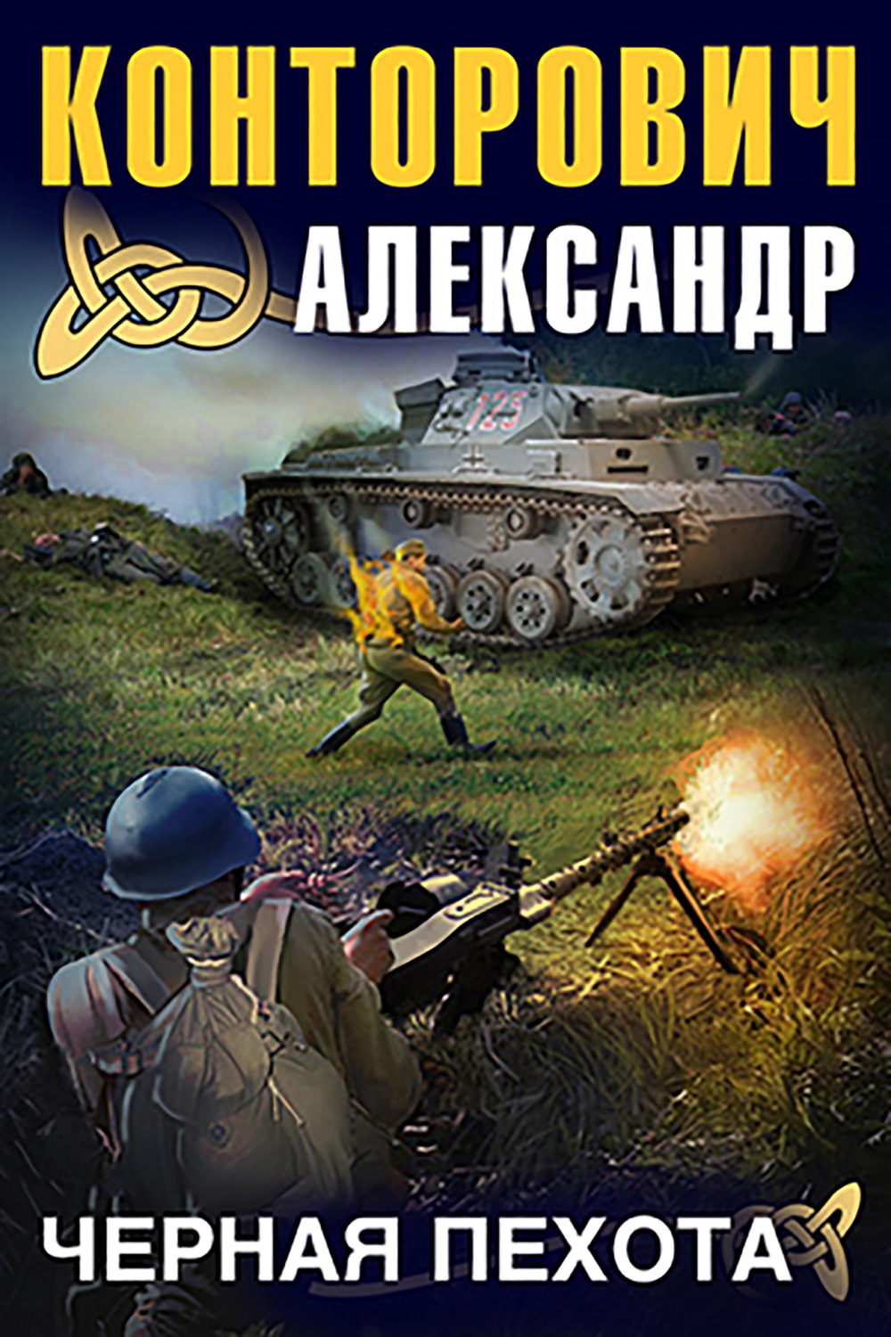 Александр Конторович, Черная пехота – слушать онлайн бесплатно или скачать  аудиокнигу в mp3 (МП3), издательство ООО 