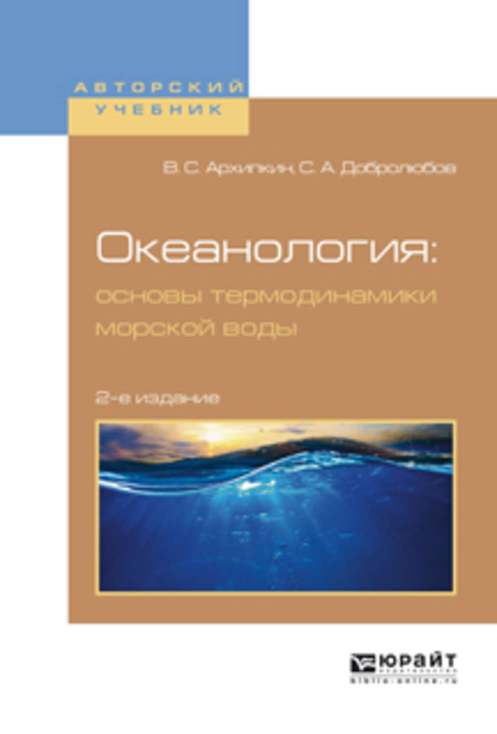 Виктор Семенович Архипкин, книга Океанология: основы термодинамики ...