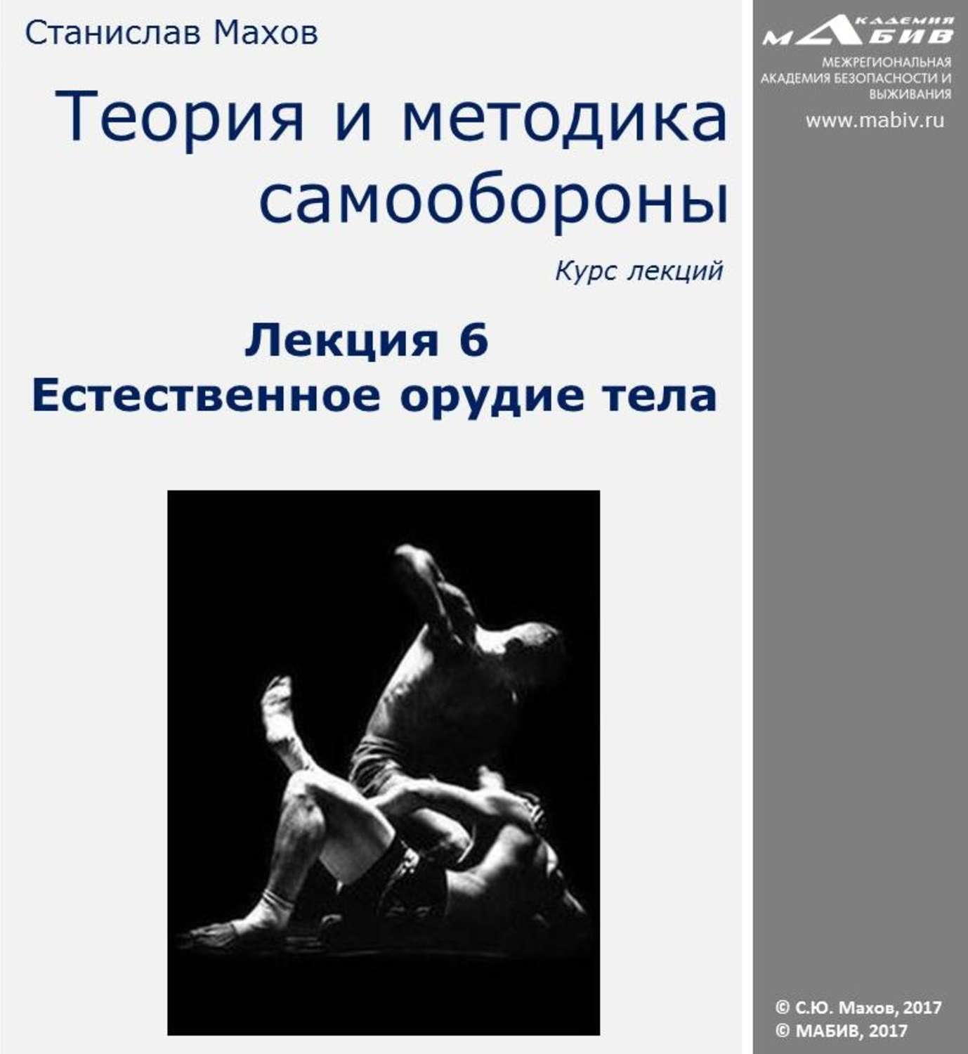 5 махов. Махов Станислав книги. Теория и методика. С Ю Махов биография. Методика самообороны в Кузнецова.