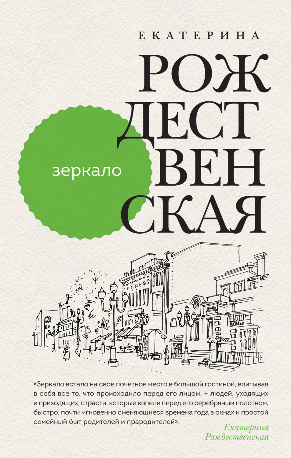 Екатерина Рождественская книга Зеркало – скачать fb2, epub, pdf бесплатно –  Альдебаран