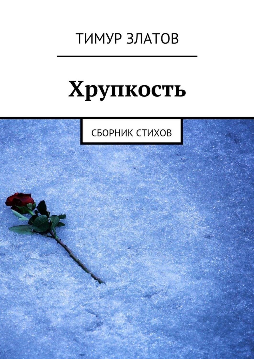 Прочти подборку. Сборник стихов. Обложка для стихов. Сборник стихов картинки. Стихотворение хрупкость.