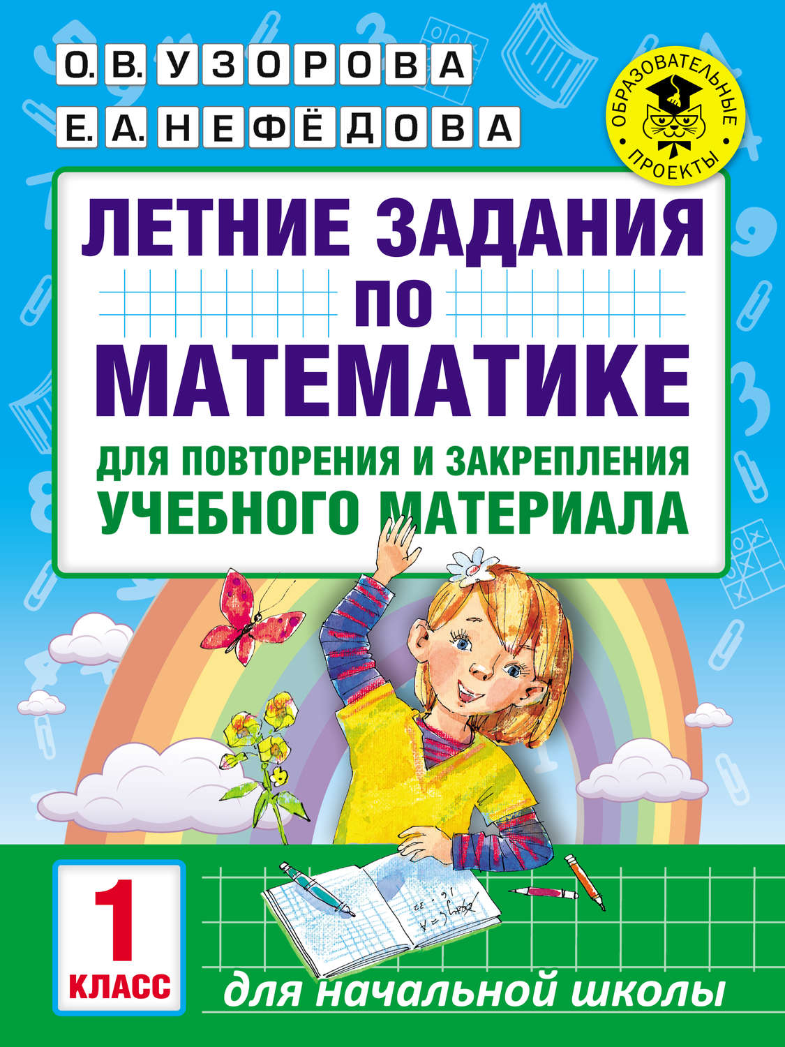 О. В. Узорова, книга Летние задания по математике для повторения и  закрепления учебного материала. 1 класс – скачать в pdf – Альдебаран, серия  Академия начального образования