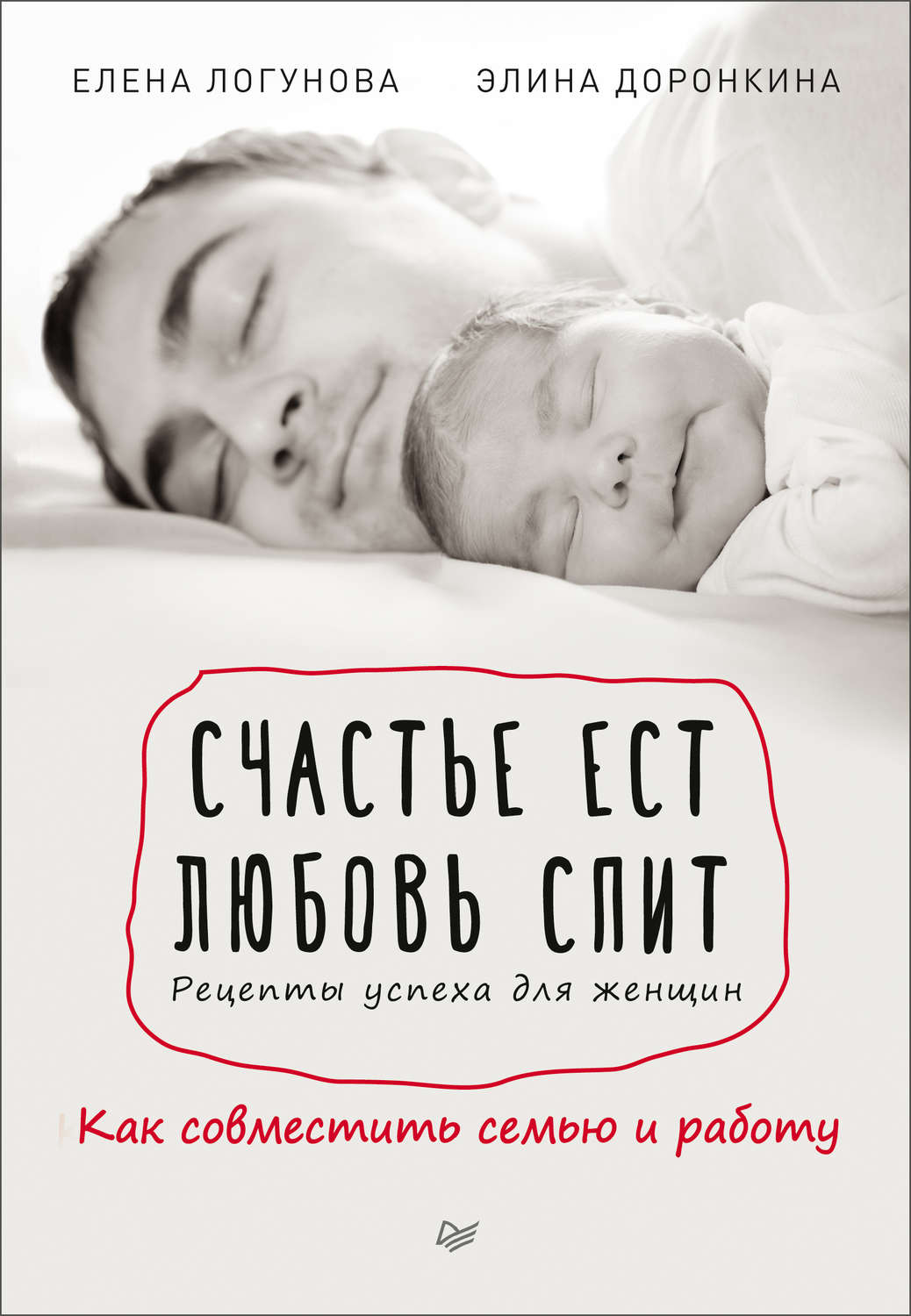 Цитаты из книги «Счастье ест. Любовь спит. Рецепты успеха для женщин. Как  совместить семью и работу» Елены Логуновой – Литрес