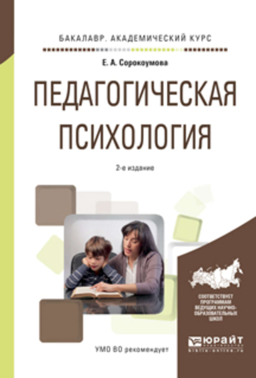 Педагогическая психология книга. Педагогическая психология. Сорокоумова е а. Психология педагога книга.