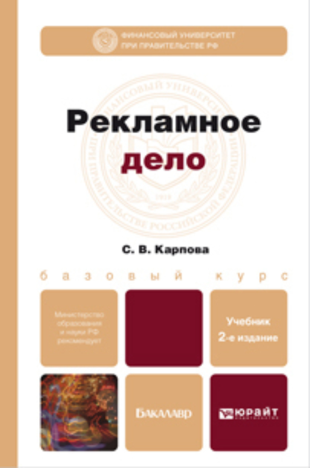 Реклама дел. Рекламное дело книги. Рекламное дело. Светлана Карпова «рекламное дело: учебник и практикум для СПО».. Карпова с. в. рекламное дело: учебное пособие.