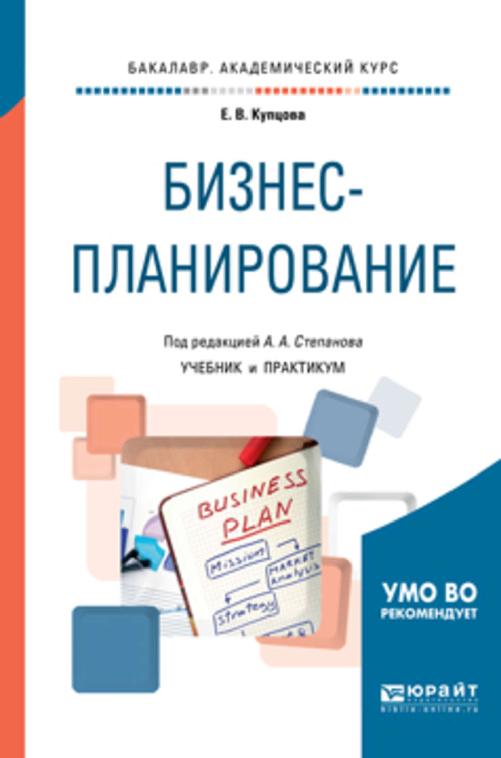 Планирование пособие. Бизнес-планирование. Учебник. Бизнес-планирование учебник для СПО. Бизнес-планирование учебник для вузов. Бизнес план учебник.