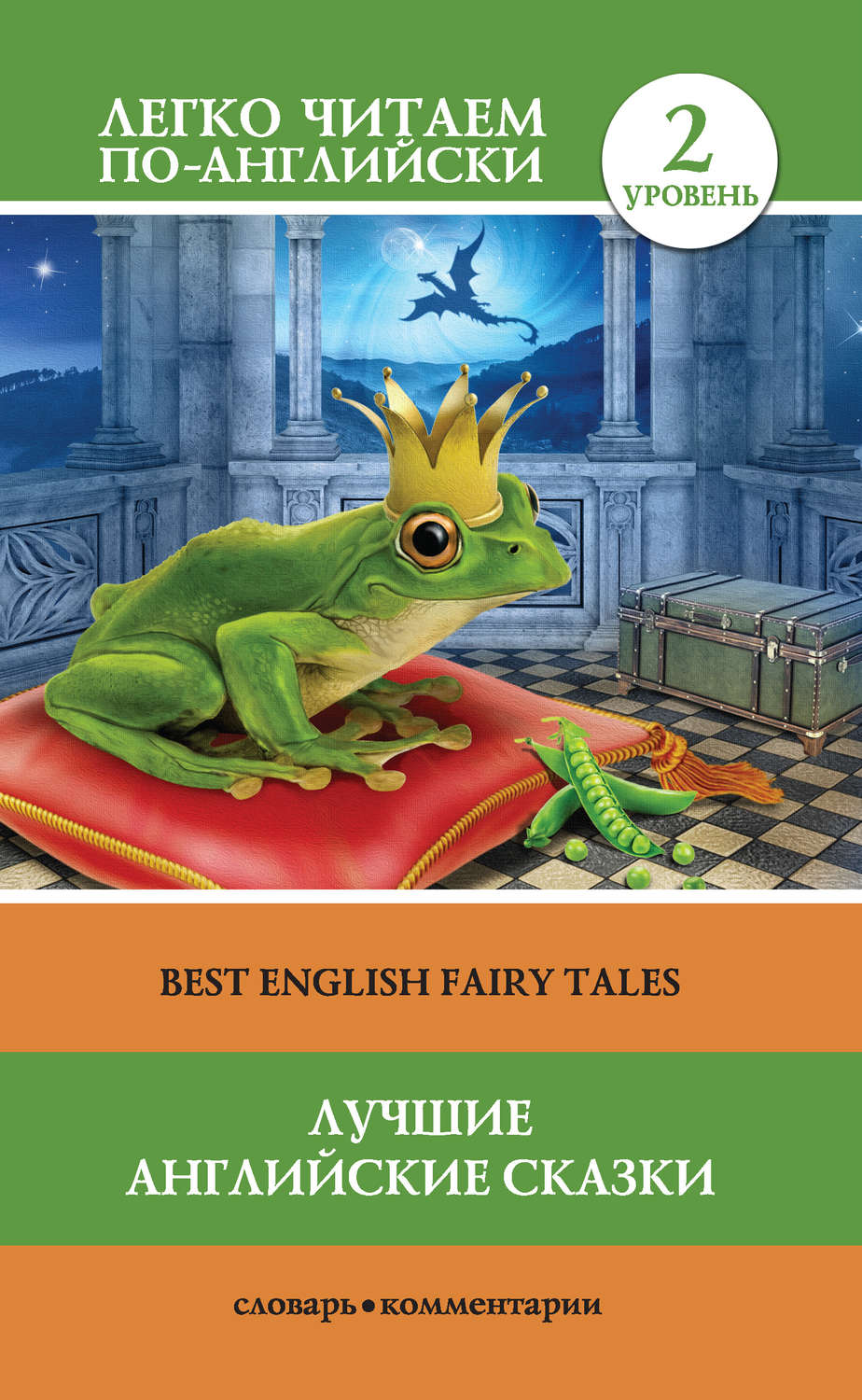 книга Лучшие английские сказки / Best english fairy tales – скачать fb2,  epub, pdf бесплатно – Альдебаран, серия Легко читаем по-английски