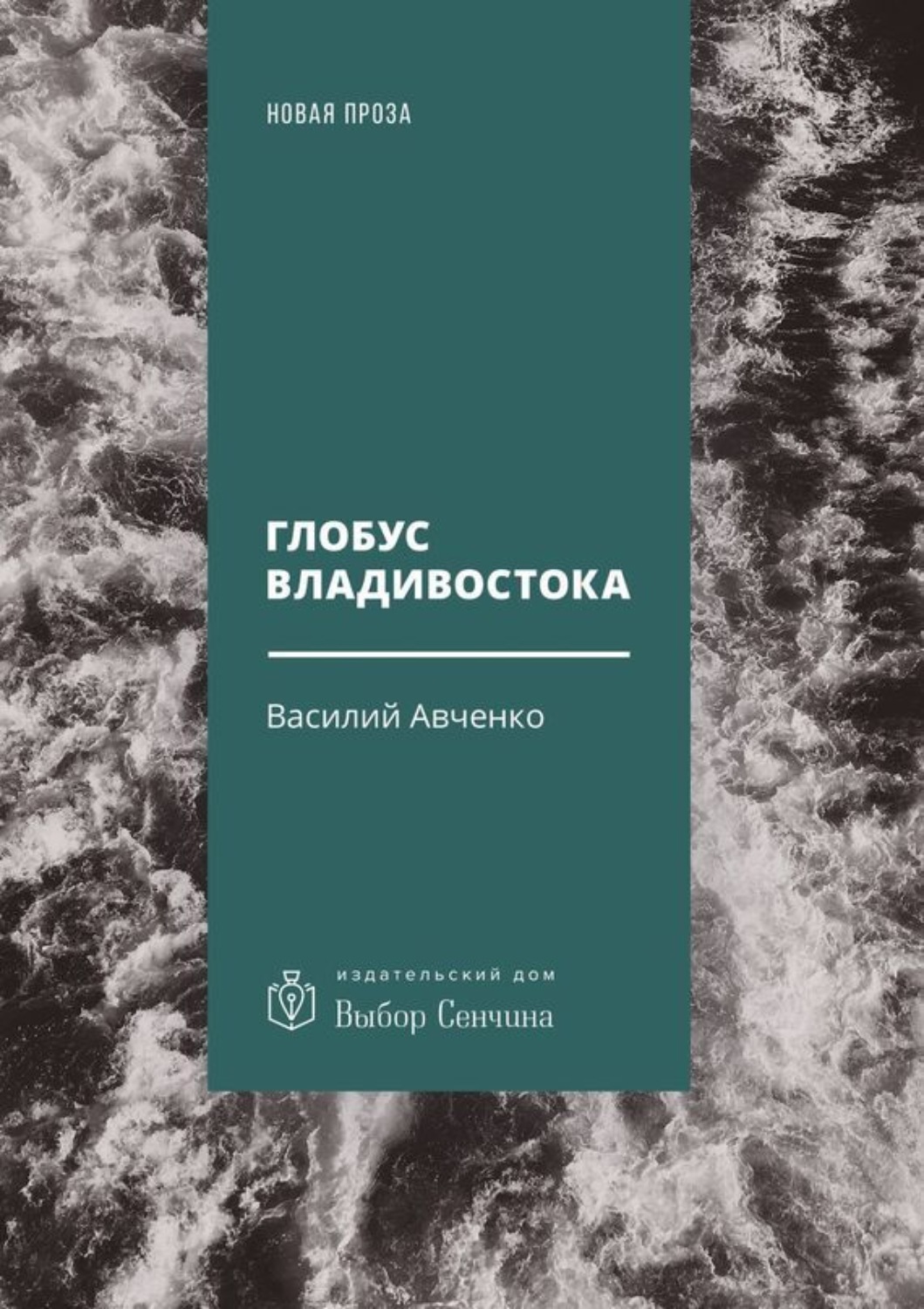 Отзывы о книге «Глобус Владивостока. Краткий разговорник-путеводитель.  Комментарий к ненаписанному роману», рецензии на книгу Василия Авченко,  рейтинг в библиотеке Литрес