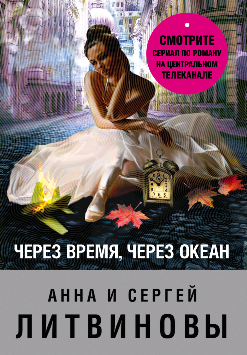 Анна и Сергей Литвиновы книга Через время, через океан – скачать fb2, epub,  pdf бесплатно – Альдебаран, серия Спецкор отдела расследований