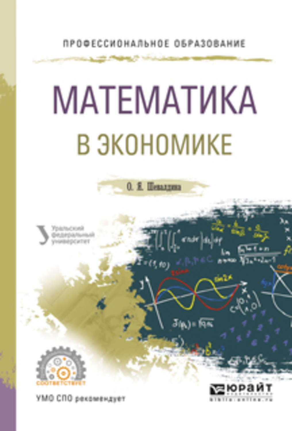 Математическая экономика. Математика в экономике - Шевалдина о.я.. Математика и экономика картинки. Математика в экономике учебник.