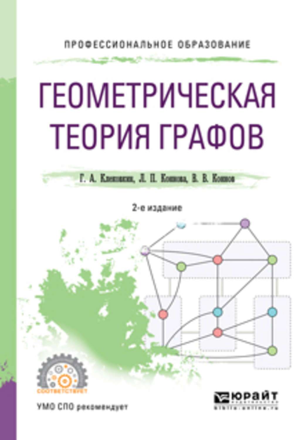 Геннадий Анатольевич Клековкин, книга Геометрическая теория графов 2-е  изд., испр. и доп. Учебное пособие для СПО – скачать в pdf – Альдебаран,  серия Профессиональное образование