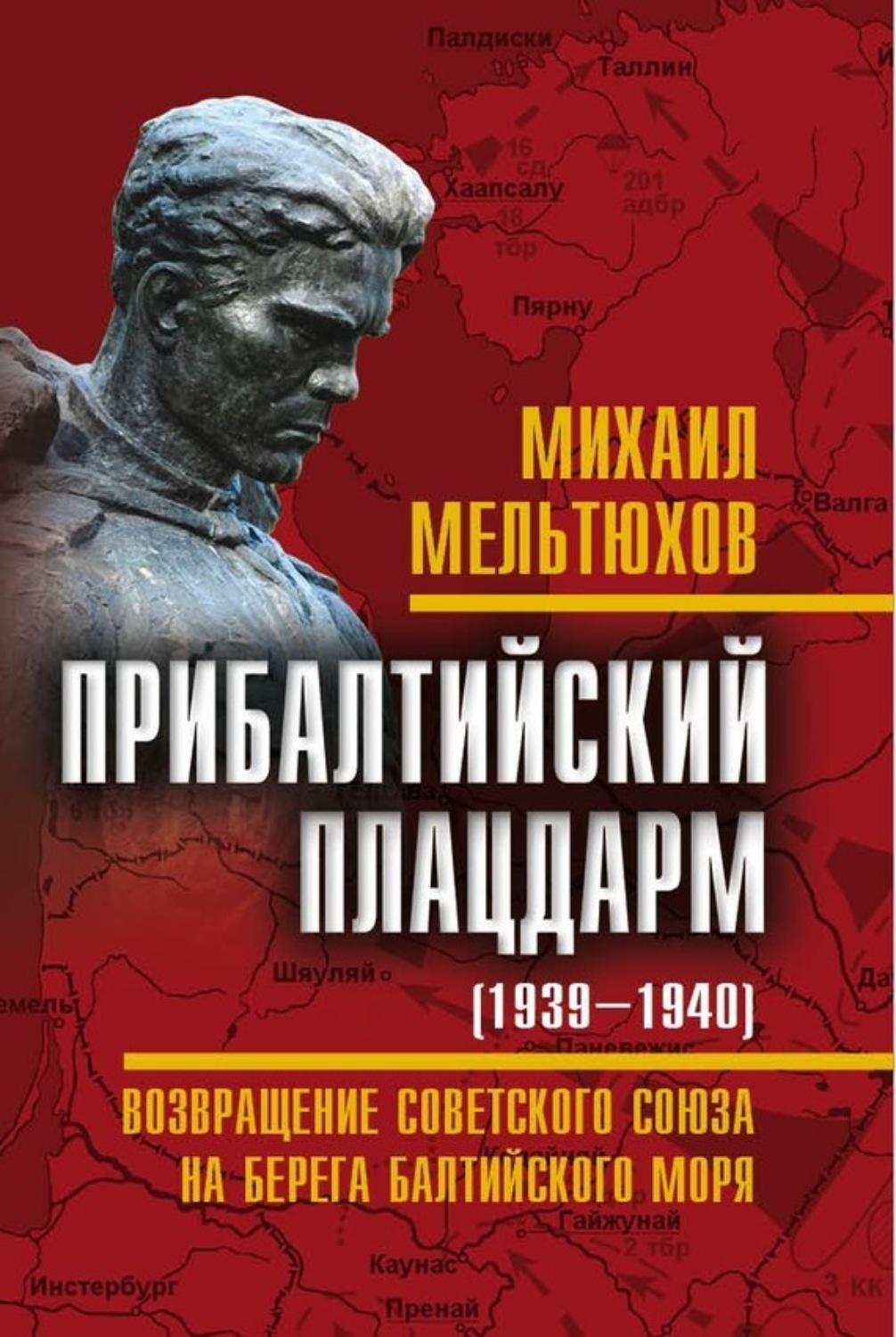 Читать возвращение в ссср. Мельтюхов Прибалтийский плацдарм. Мельтюхов Михаил. Мельтюхов Михаил Иванович. Мельтюхов Михаил Иванович Прибалтика.