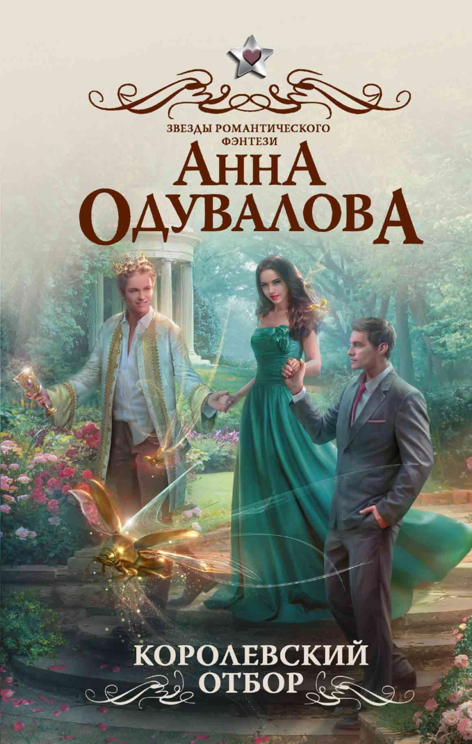 Анна Сергеевна Одувалова книга Королевский отбор – скачать fb2, epub, pdf  бесплатно – Альдебаран, серия Звезды романтического фэнтези