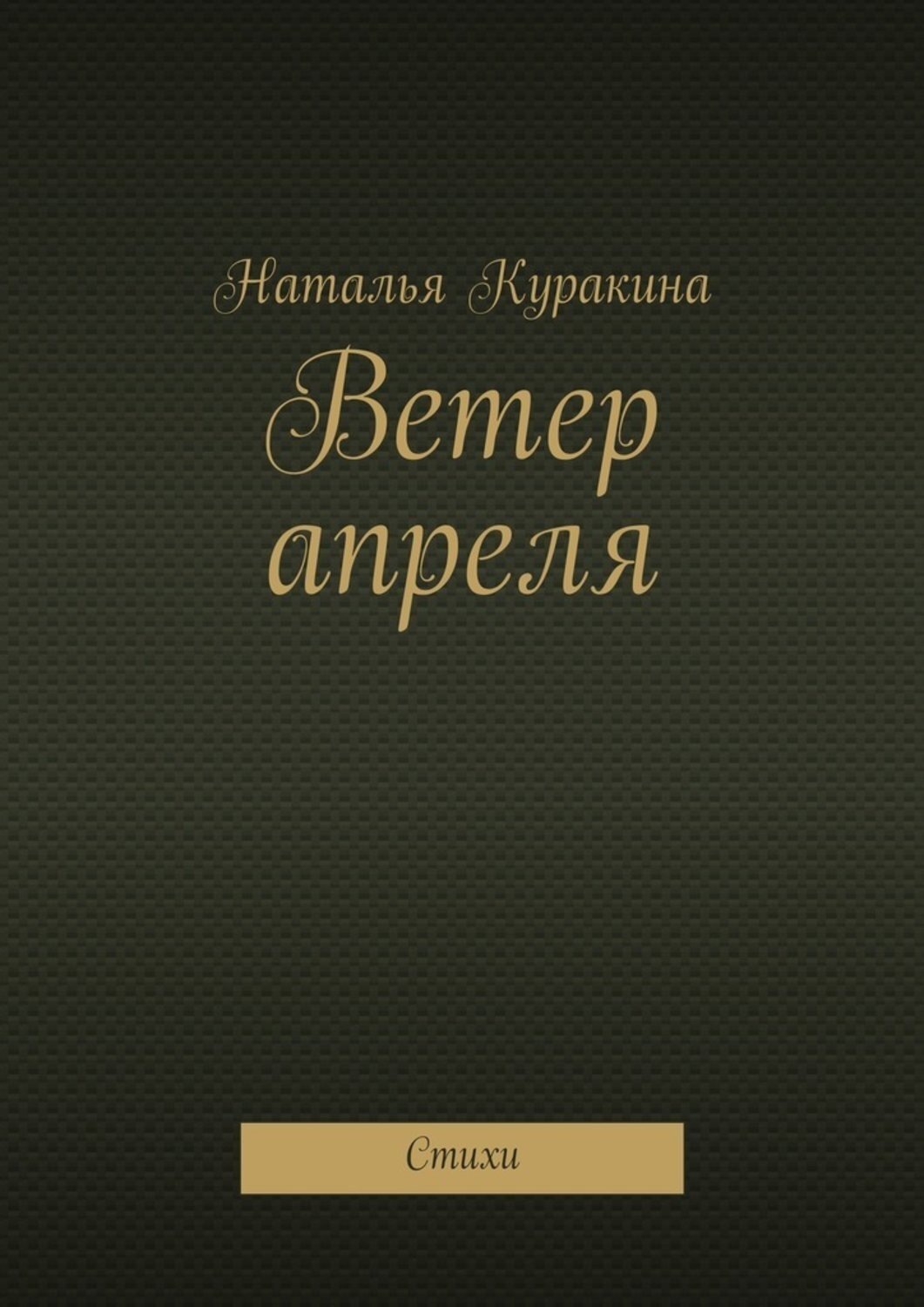 Читать книгу ветер радости. Книга ветер. Стихи про Наталью. Продавец ветра книга. Книга сбор ветер.