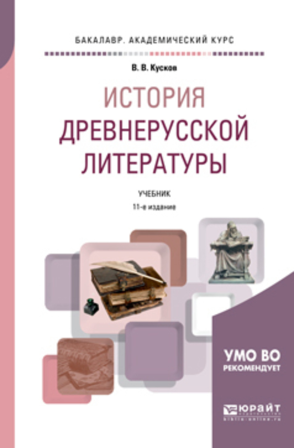 История литературы. Кусков история древнерусской литературы. Книги по истории литературы. Кусков Древнерусская литература. История древней Руси учебник.