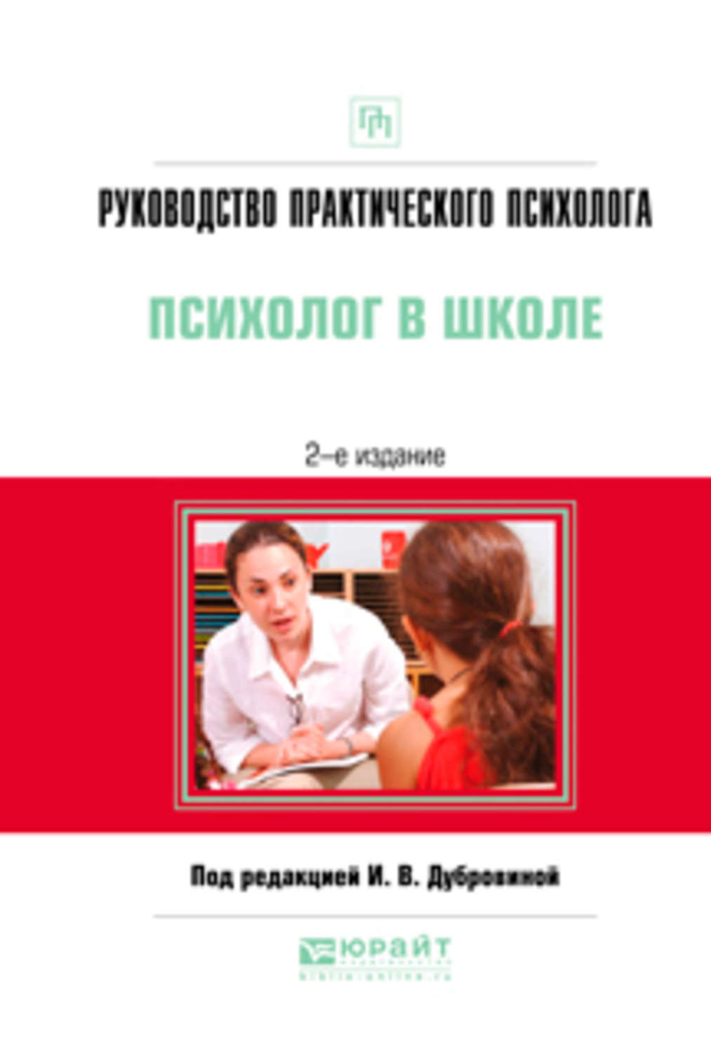 Алла Дамировна Андреева, книга Руководство практического психолога ...