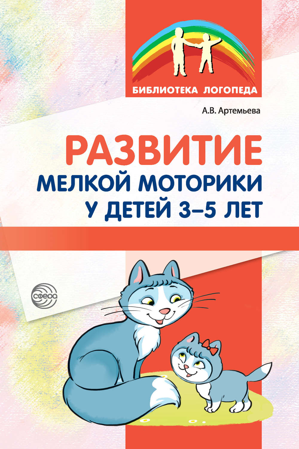 А. В. Артемьева книга Развитие мелкой моторики у детей 3-5 лет – скачать  fb2, epub, pdf бесплатно – Альдебаран, серия Библиотека Логопеда (Сфера)