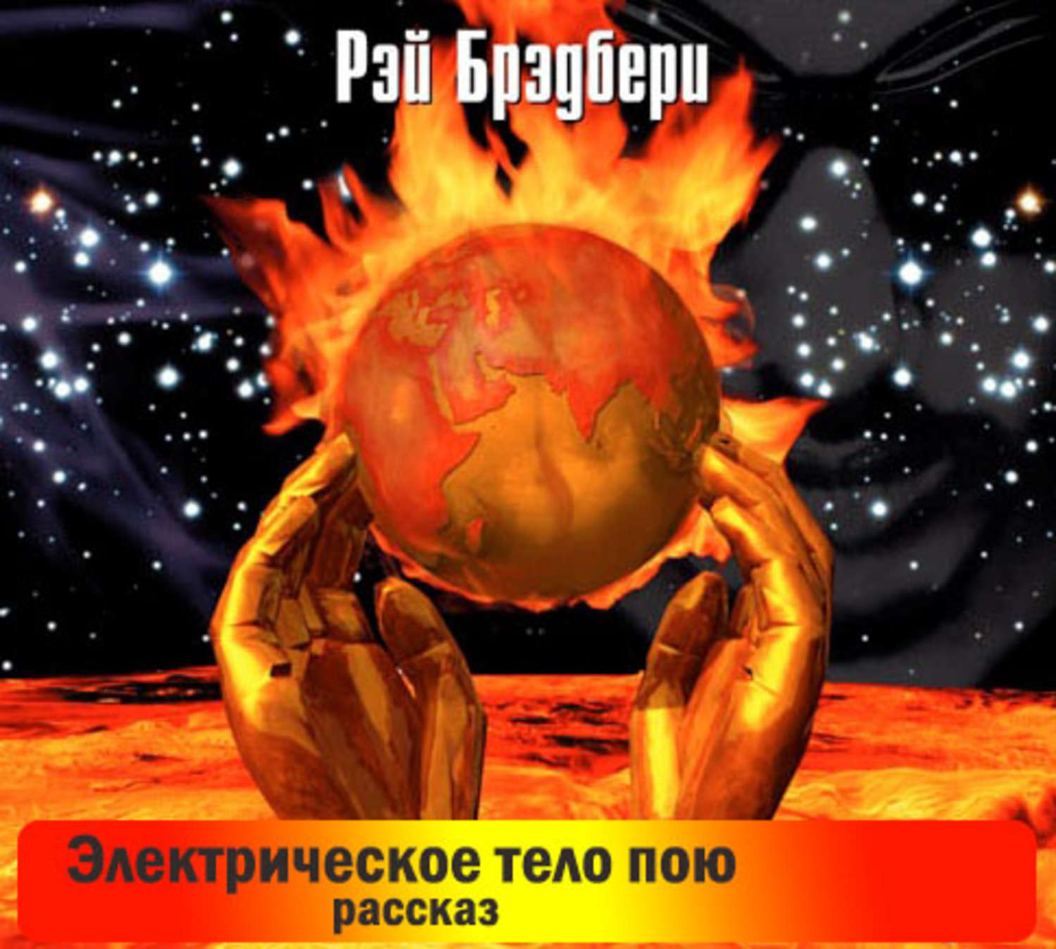 Все лето в один день брэдбери кратко. Р. Брэдбери «золотые яблоки солнца». Все лето в один день. Всё лето в один день книга обложка.